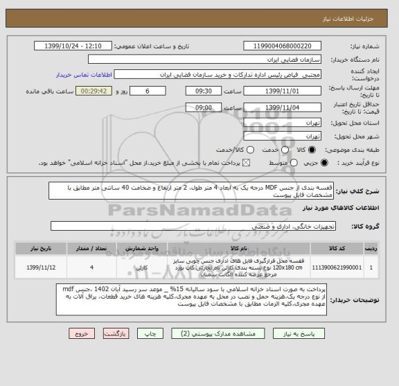 استعلام قفسه بندی از جنس MDF درجه یک به ابعاد 4 متر طول، 2 متر ارتفاع و ضخامت 40 سانتی متر مطابق با مشخصات فایل پیوست