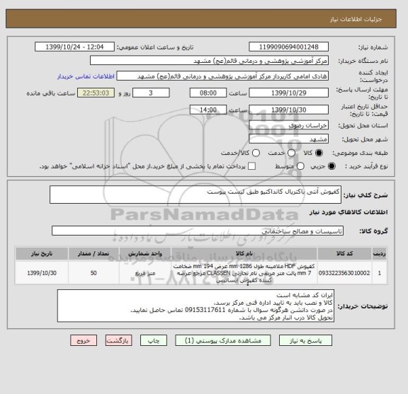 استعلام کفپوش آنتی باکتریال کانداکتیو طبق لیست پیوست