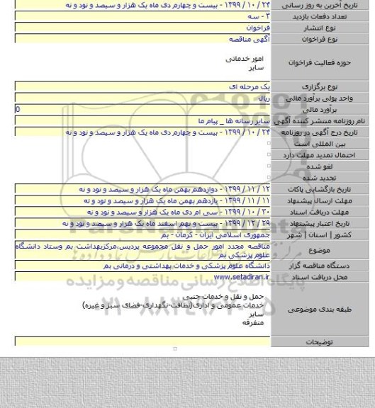 مناقصه مجدد امور حمل و نقل مجموعه پردیس٬مرکزبهداشت بم وستاد دانشگاه علوم پزشکی بم