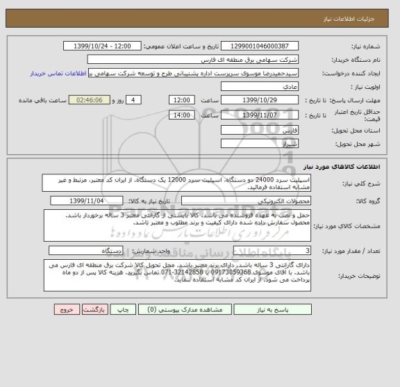 استعلام اسپلیت سرد 24000 دو دستگاه، اسپلیت سرد 12000 یک دستگاه. از ایران کد معتبر، مرتبط و غیر مشابه استفاده فرمائید.