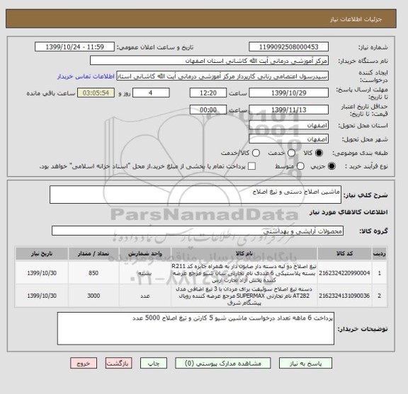 استعلام ماشین اصلاح دستی و تیغ اصلاح 