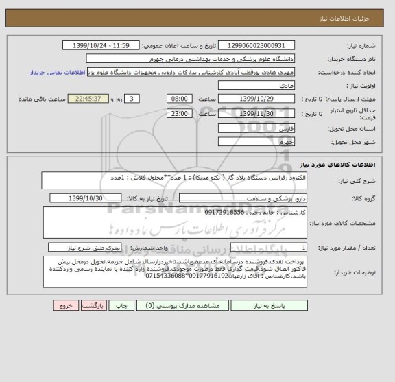 استعلام الکترود رفرانس دستگاه بلاد گاز ( تکنو مدیکا) : 1 عدد**محلول فلاش : 1عدد