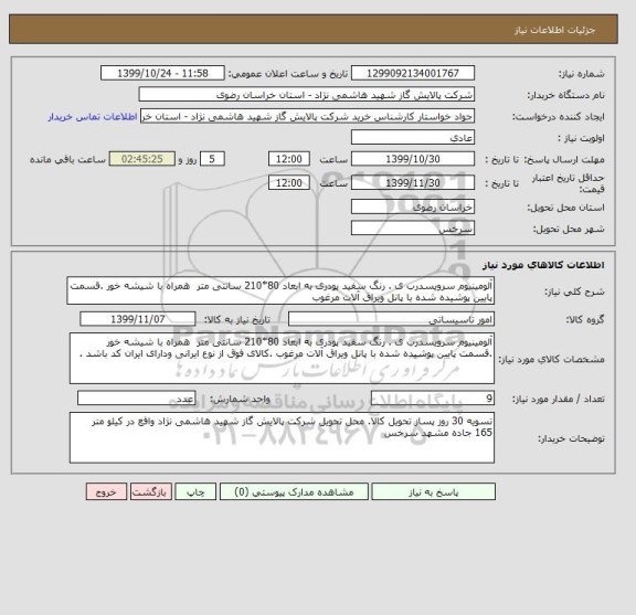 استعلام آلومینیوم سرویسدرب ی . رنگ سفید پودری به ابعاد 80*210 سانتی متر  همراه با شیشه خور .قسمت پایین پوشیده شده با پانل ویراق آلات مرغوب 