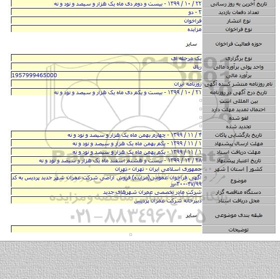 آگهی فراخوان عمومی(مزایده) فروش اراضی شرکت عمران شهر جدید پردیس به کد ۴۷/۹۹-۳۰۰-رر