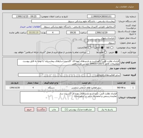 استعلام قرارداد نظارت فنی، نگهداشت و بازدید های دوره ای  اکسیزن سازهای بیمارستان  با توجه به فایل پیوست وتوضیحات کامل 09905715573 مهدس عربشاهی