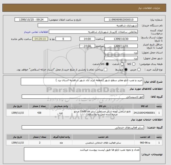 استعلام خرید و نصب تابلو معابر سطح شهر (منطقه ابرند آباد شهر شاهدیه استان یزد ) 