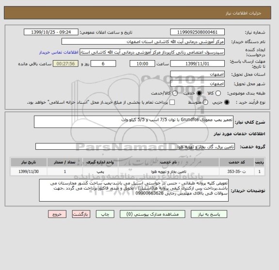 استعلام تعمیر پمپ عمودی Grundfos با توان 7/5 اسب و 5/5 کیلو وات 