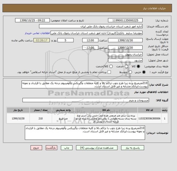 استعلام 210مترمربع پرده زبرا طرح چوب تراکم بالا و کلیه متعلقات وگیربکس وآلومینیوم درجه یک مطابق با قرارداد و نمونه پیوست.ایرانکد مشابه و غیر قابل استناد است.