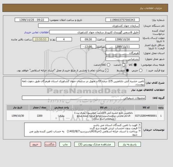 استعلام تامین حشره کش دلتامترین 2/5 درصدEC و تحویل در سازمان جهاد کشاورزی استان هرمزگان طبق دعوت نامه پیوست.