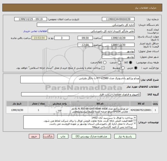 استعلام ویدئو پرژکتور پاناسونیک مدل PT-VZ580 با دانگل وایرلس 