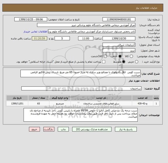 استعلام سرب کوبی  اتاق رادیولوژی با مصالح وزیر سازی به متراژ حدودا 65 متر مربع .ارسال پیش فاکتور الزامی میباشد.