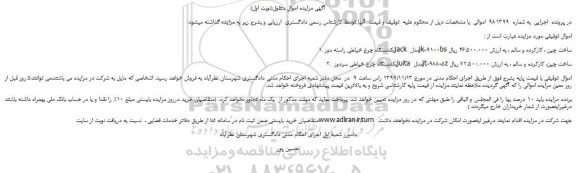 مزایده فروش یکدستگاه چرخ خیاطی