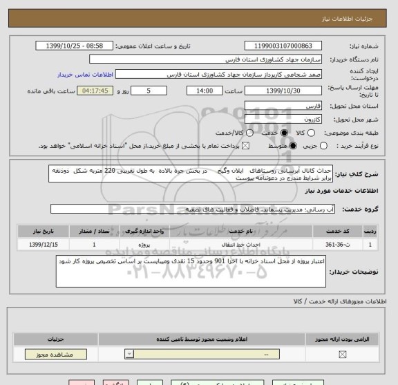 استعلام حداث کانال آبرسانی روستاهای   ایلان وگیخ     در بخش جره بالاده  به طول تقریبی 220 متربه شکل  ذوذنقه برابر شرایط مندرج در دعوتنامه پیوست
