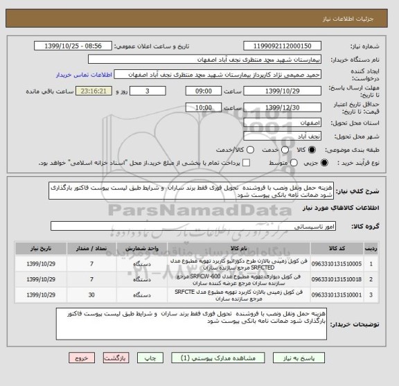 استعلام هزینه حمل ونقل ونصب با فروشنده  تحویل فوری فقط برند ساران  و شرایط طبق لیست پیوست فاکتور بارگذاری شود ضمانت نامه بانکی پیوست شود