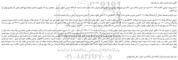 مزایده فروش  یکباب ساختمان