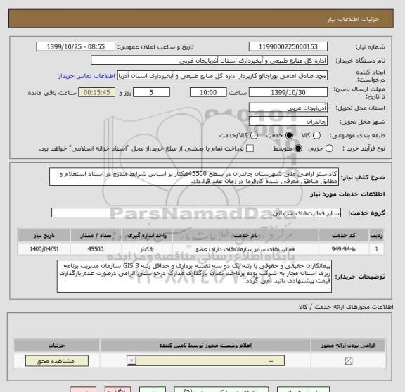 استعلام کاداستر اراضی ملی شهرستان چالدران در سطح 45500هکتار بر اساس شرایط مندرج در اسناد استعلام و مطابق مناطق معرفی شده کارفرما در زمان عقد قرارداد.