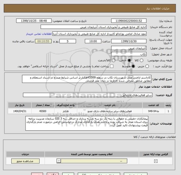 استعلام کاداستر اراضی ملی شهرستان تکاب در سطح 45500هکتار بر اساس شرایط مندرج در اسناد استعلام و مطابق مناطق معرفی شده کارفرما در زمان عقد قرارداد.