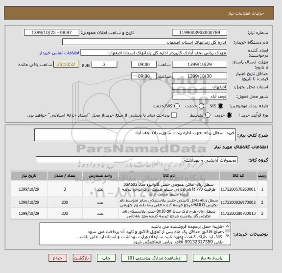 استعلام خرید  سطل زباله جهت اداره زندان شهرستان نجف آباد