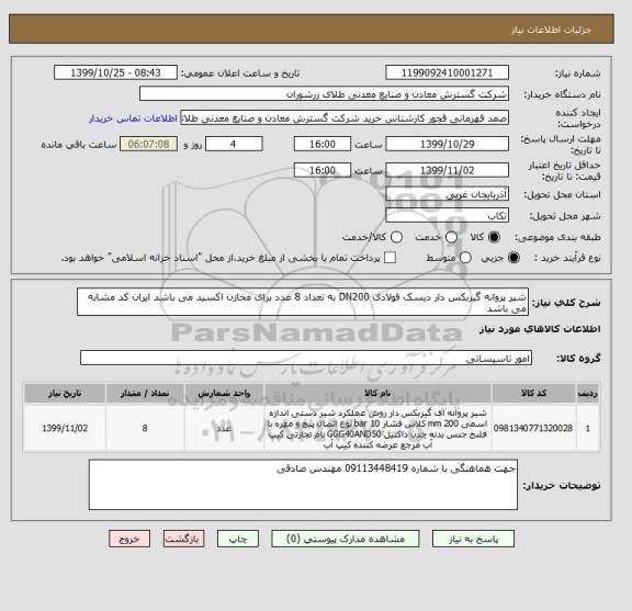 استعلام شیر پروانه گیربکس دار دیسک فولادی DN200 به تعداد 8 عدد برای مخازن اکسید می باشد ایران کد مشابه می باشد 