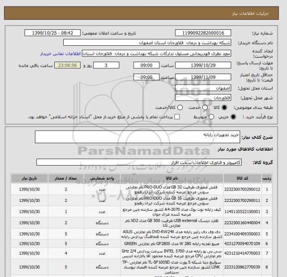 استعلام خرید تجهیزات رایانه