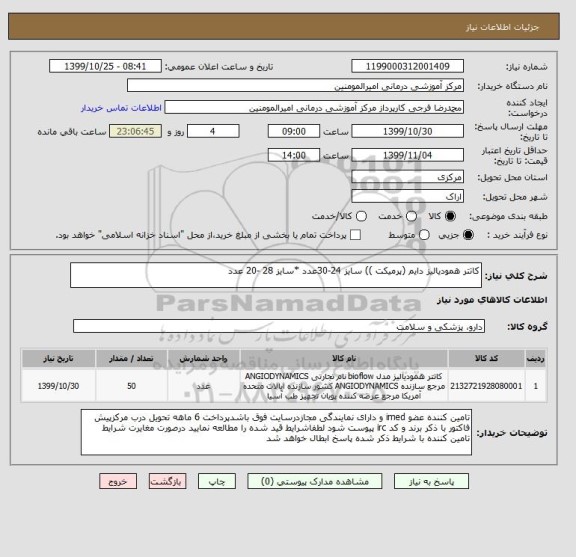 استعلام کاتتر همودیالیز دایم (پرمیکت )) سایز 24-30عدد *سایز 28 -20 عدد