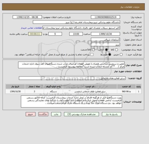 استعلام تعمیر و سرویس اساسی همراه با تعویض قطعات اورجینال خراب شده دستگاههای کف شوی اداره خدمات مرکز /    **کد مشابه انتخاب شده است*مطالعه پیوستها الزامیست .