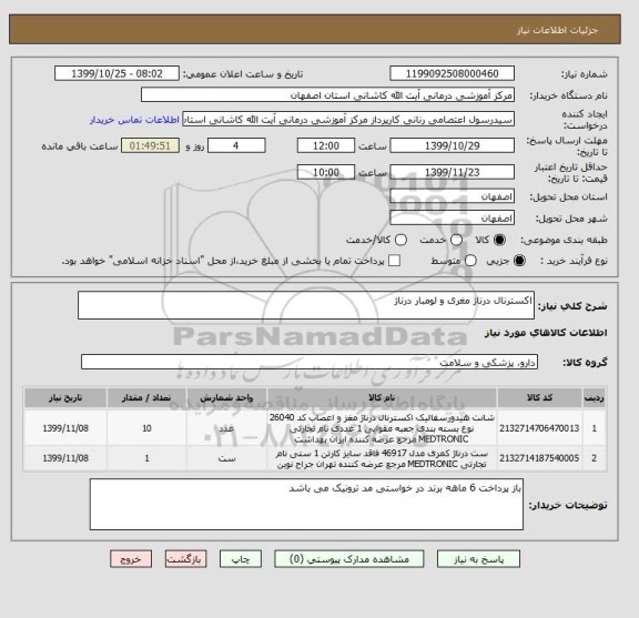 استعلام اکسترنال درناژ مغری و لومبار درناژ  , سامانه ستاد