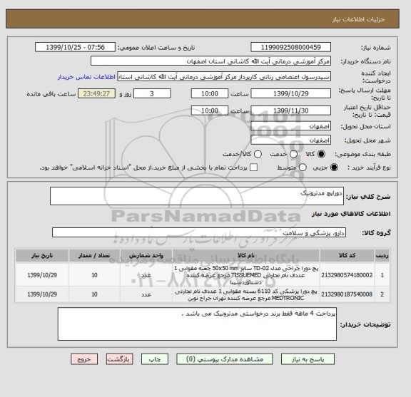 استعلام دوراپچ مدترونیک  , سامانه ستاد