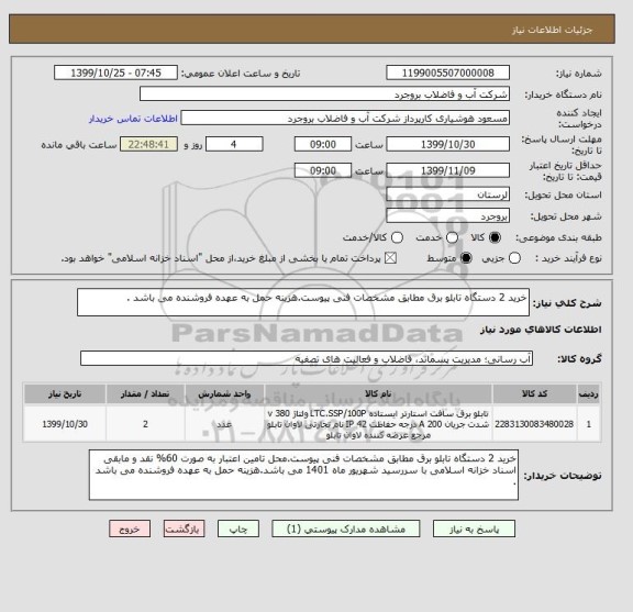 استعلام خرید 2 دستگاه تابلو برق مطابق مشخصات فنی پیوست, سامانه ستاد