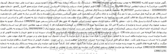 آگهی مزایده ششدانگ یک دستگاه سواری پژو
