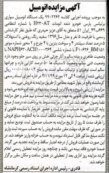 مزایده فروش یکدستگاه سواری برلیانس پارس خودرو دنده اتومات مدل 1396