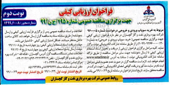 فراخوان ارزیابی کیفی خرید سوپاپ ورودی و خروجی نوبت دوم 