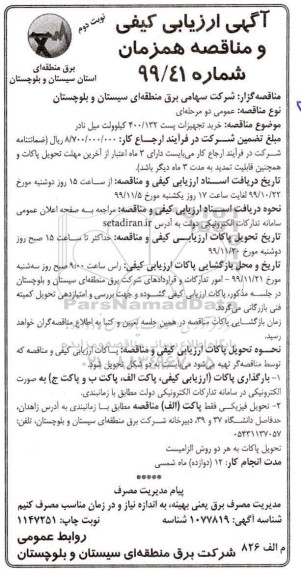 ارزیابی کیفی و مناقصه، ارزیابی کیفی و مناقصه خرید تجهیزات پست 400/132 کیلوولت میل نادر