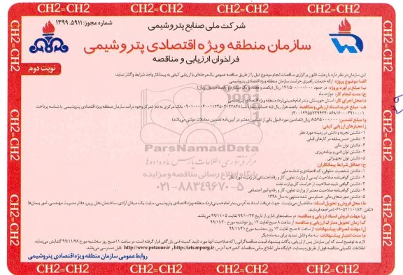 فراخوان ارزیابی مناقصه ارائه خدمات راهبری حراست سازمان نوبت دوم 