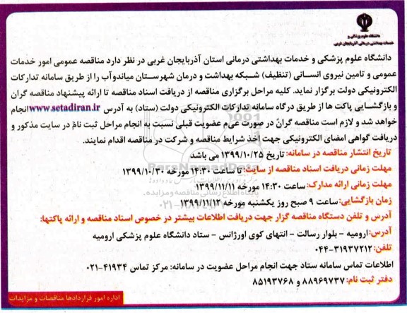 مناقصه ، مناقصه امور خدمات عمومی و تامین نیروی انسانی (تنظیف)