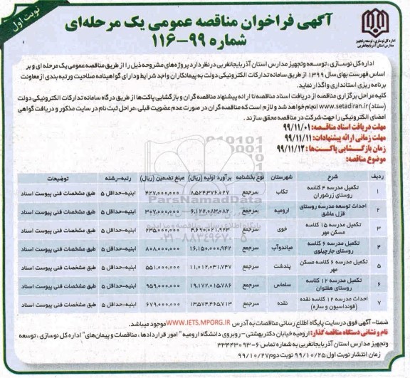 آگهی فراخوان مناقصه ,مناقصه تکمیل مدرسه 4 کلاسه روستای  و...