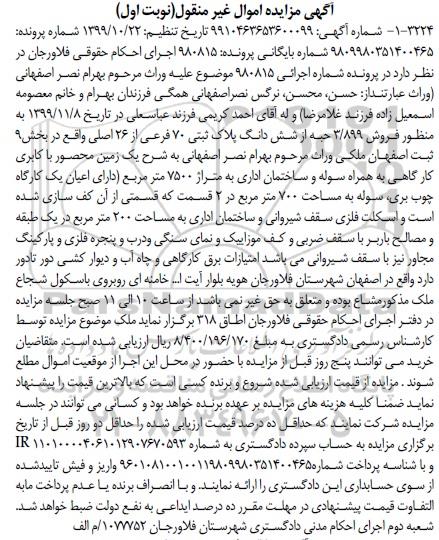 مزایده,مزایده 3.899 حبه از ششدانگ پلاک ثبتی 70 فرعی نوبت اول