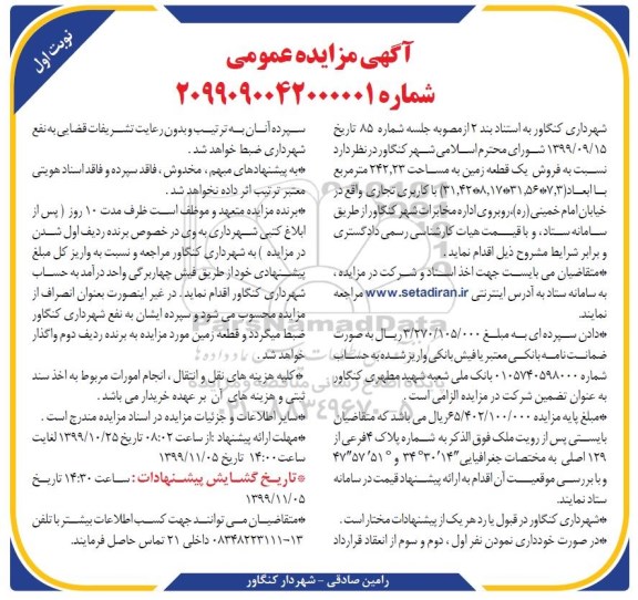 مزایده,مزایده فروش یک قطعه زمین 242.23 مترمربع نوبت اول