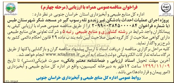 مناقصه عمومی, مناقصه عمومی اجرای عملیات احداث بادشکن غیر زنده و تله رسوب گیر - مرحله چهارم 