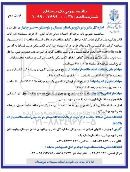 مناقصه , مناقصه عمومی اجاره زمانی یدک کش- نوبت دوم 