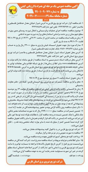 مناقصه اجرای عملیات برقرسانی و انتقال نیرو به روستای 