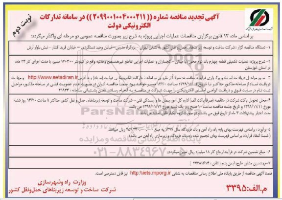 تجدید مناقصه ، تجدید مناقصه عملیات تکمیلی قطعه چهارم باند دوم محور ... نوبت دوم 