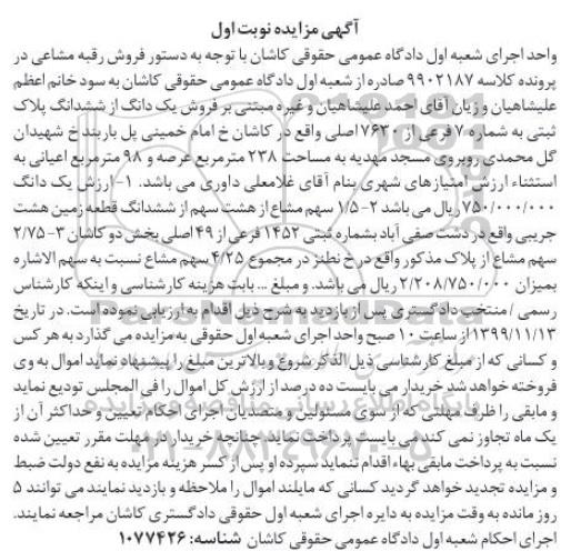 آگهی مزایده، مزایده یک دانگ از ششدانگ پلاک ثبتی 7 فرعی 