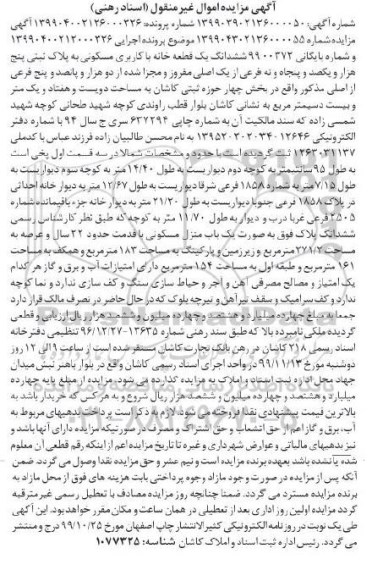 مزایده ششدانگ یک قطعه خانه با کاربری مسکونی