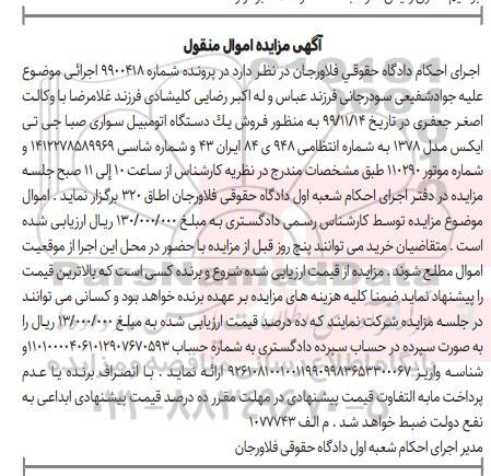 مزایده فروش یکدستگاه سواری صبا جی تی ایکس مدل 1378
