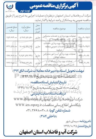 مناقصه عمومی,مناقصه عملیات بهره برداری و خدمات مشترکین منطقه بادرود  و ...