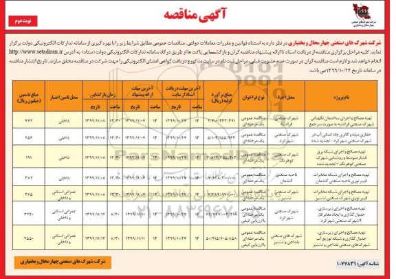 مناقصه تهیه مصالح و اجرای ساختمان نگهبانی .... نوبت دوم 