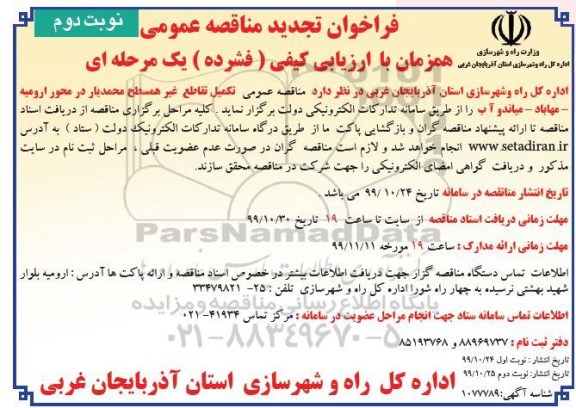 تجدید فراخوان مناقصه , تجدید فراخوان مناقصه تکمیل تقاطع غیر همسطح 