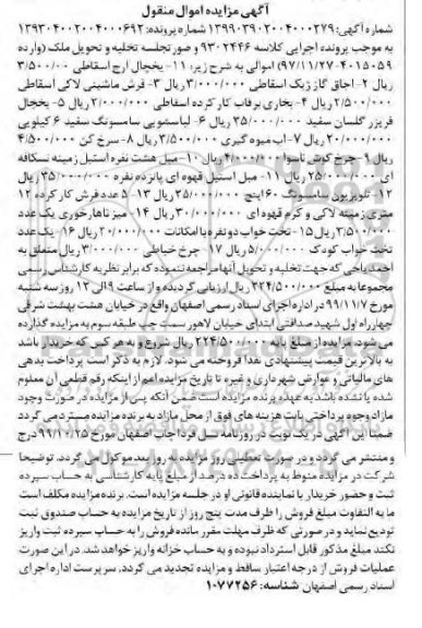 آگهی مزایده، مزایده اجاق گاز ، فرش ماشینی لاکی ، یخچال ، لباسشویی