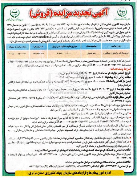 مزایده،مزایده فروش عرصه و اعیان یکباب ساختمان مسکونی 